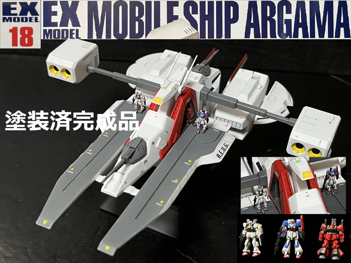 EXモデル　1/1700　アーガマ　塗装済完成品　ガンプラ　Zガンダム　　プレミアムバンダイ　プレバン_画像1