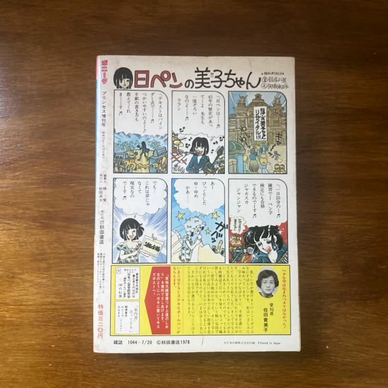 当時物 ボニータ　プリンス夏の増刊号/少女漫画/まんが/マンガ/昭和レトロ/1978年昭和53年7月20日発行/秋田書店/さわやかなロマン/マガジン_画像2