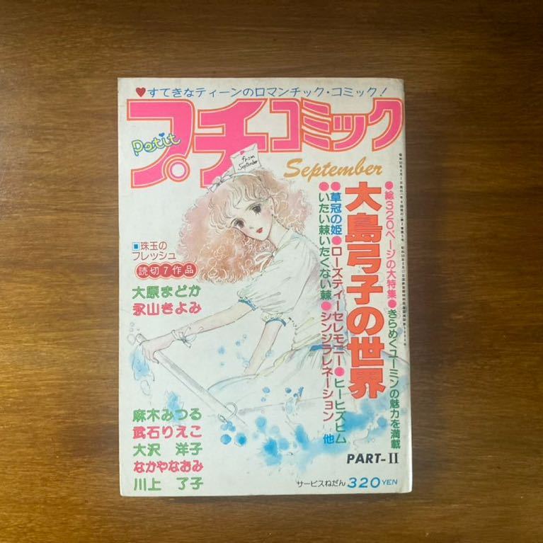 当時物 プチコミック/少女漫画/まんが/マンガ/昭和レトロ/昭和53年9月1日発行/小学館/ロマンチックコミック /大島弓子の世界(少女)|売買されたオークション情報、yahooの商品情報をアーカイ 本、雑誌 当時物 プチコミック/少女漫画/まんが/マンガ/昭和レトロ/昭和53年9月1日発行/小学館/ロマンチックコミック /大島弓子の世界(少女)|売買されたオークション情報、yahooの商品情報をアーカイ 本、雑誌