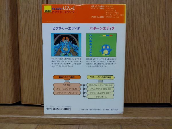 【箱説有・動作品・テープ】ピクチャーエディタ ASCII GX-1 NEC PC-6001のゲームソフト_画像4
