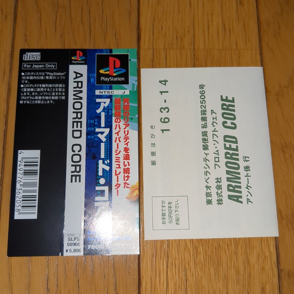 アーマードコア プレイステーション アーマード コア ARMORED CORE プレステ ソフト 帯 葉書