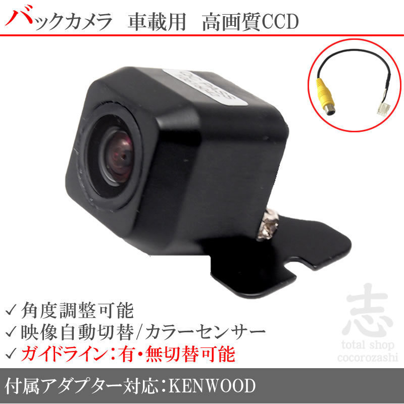 即納 ケンウッド KENWOOD MDV-D503 高画質CCDバックカメラ 入力アダプタ set ガイドライン 汎用カメラ リアカメラ