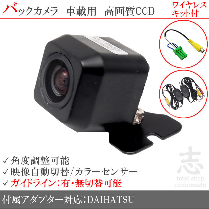即日 ダイハツ純正 N136 N143 N141 CCDワイヤレスバックカメラ 入力アダプタ set ガイドライン 汎用カメラ リアカメラ
