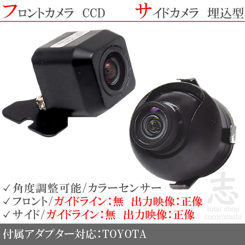 フロントカメラ サイドカメラ 2台set トヨタ純正 ナビ対応