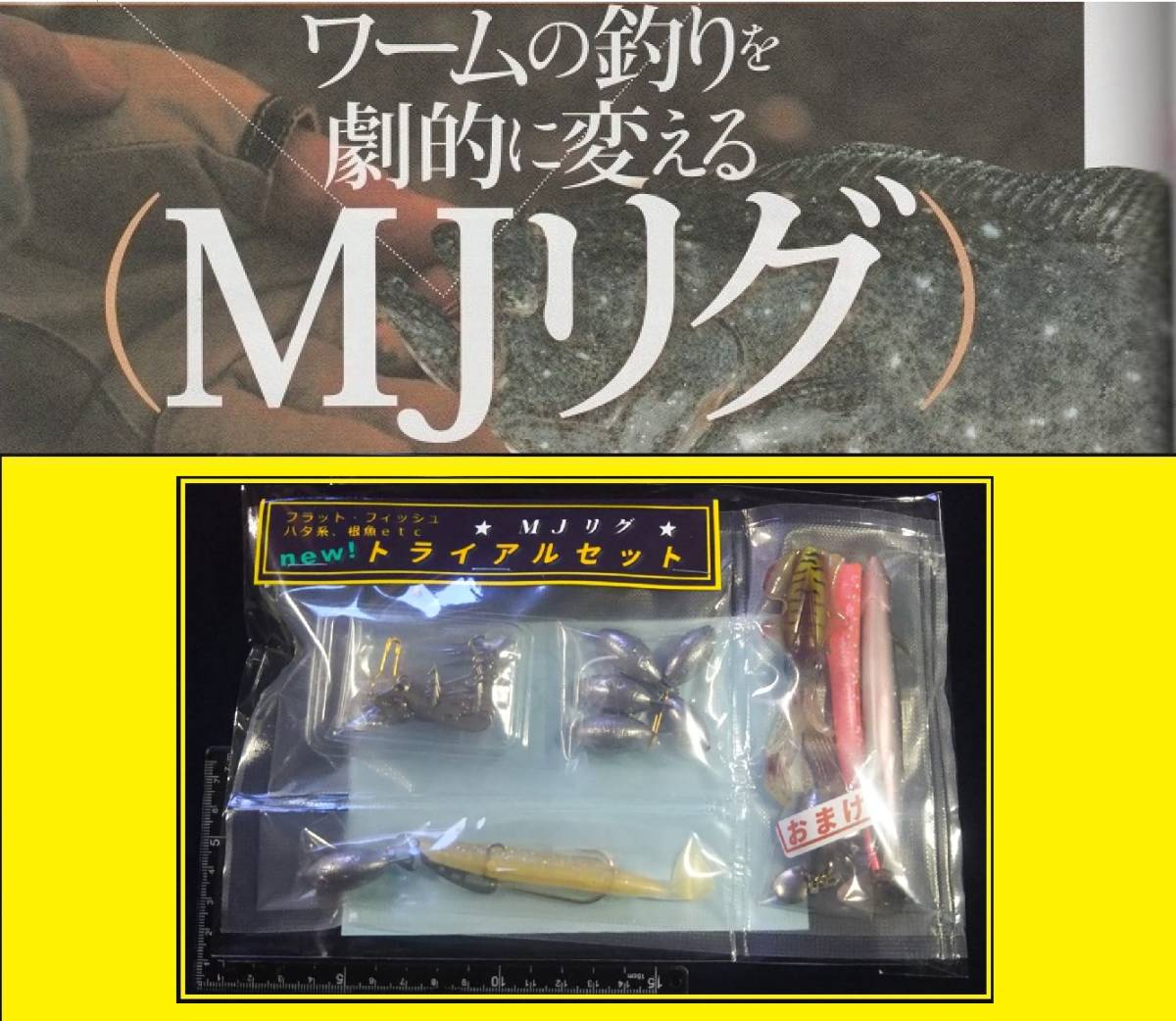 2024 　新・ＭＪリグ「トライアルセット」 ￥2,980＜送料込み＞_画像1