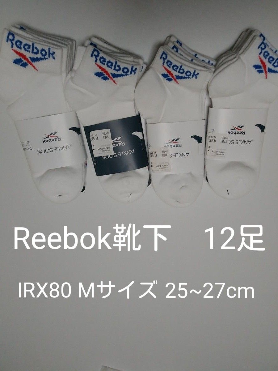 Reebok靴下　IRX80 Mサイズ　25~27cm 12足