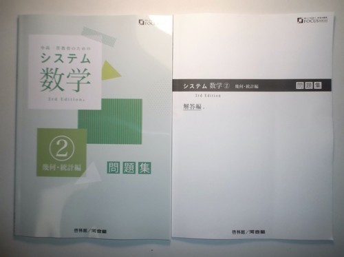 システム数学２　幾何・統計編　問題集　3rd Edition　啓林館　別冊解答編付属_画像1