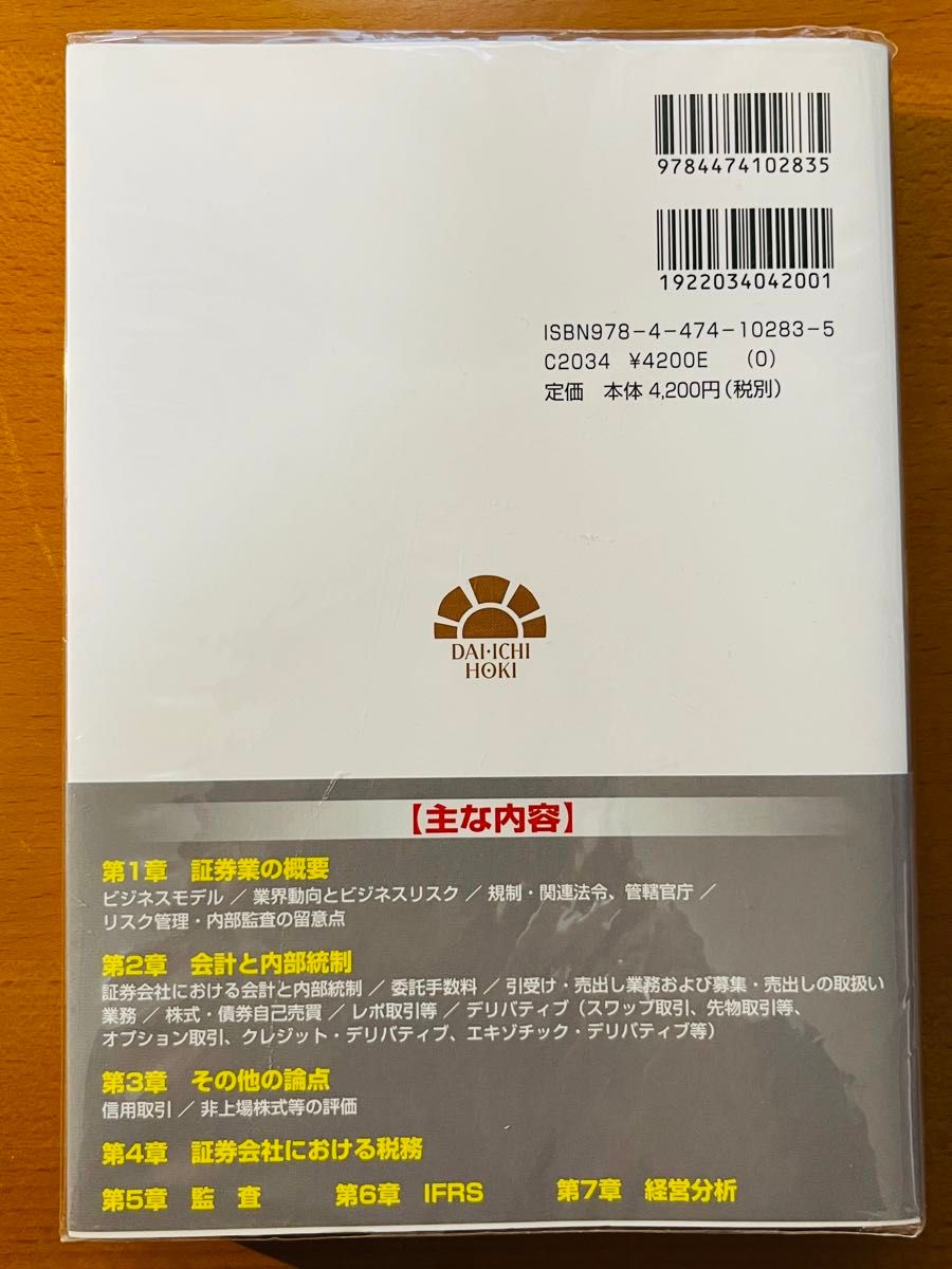 証券業 （業種別会計シリーズ） 新日本有限責任監査法人／編