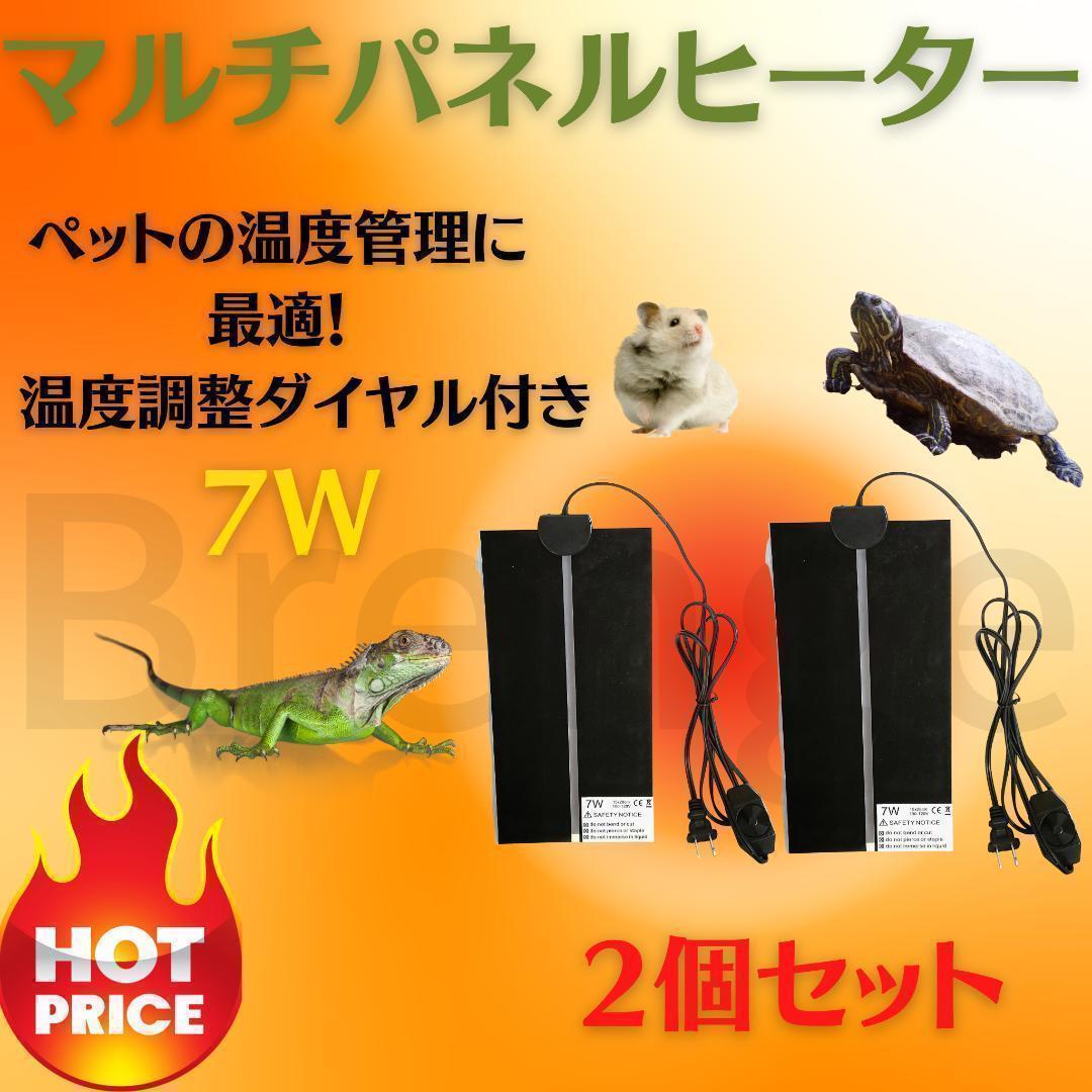 マルチパネルヒーターペット 爬虫類 両生類 小動物 温度 調節 2個 7w ハムスター 7-56_画像1