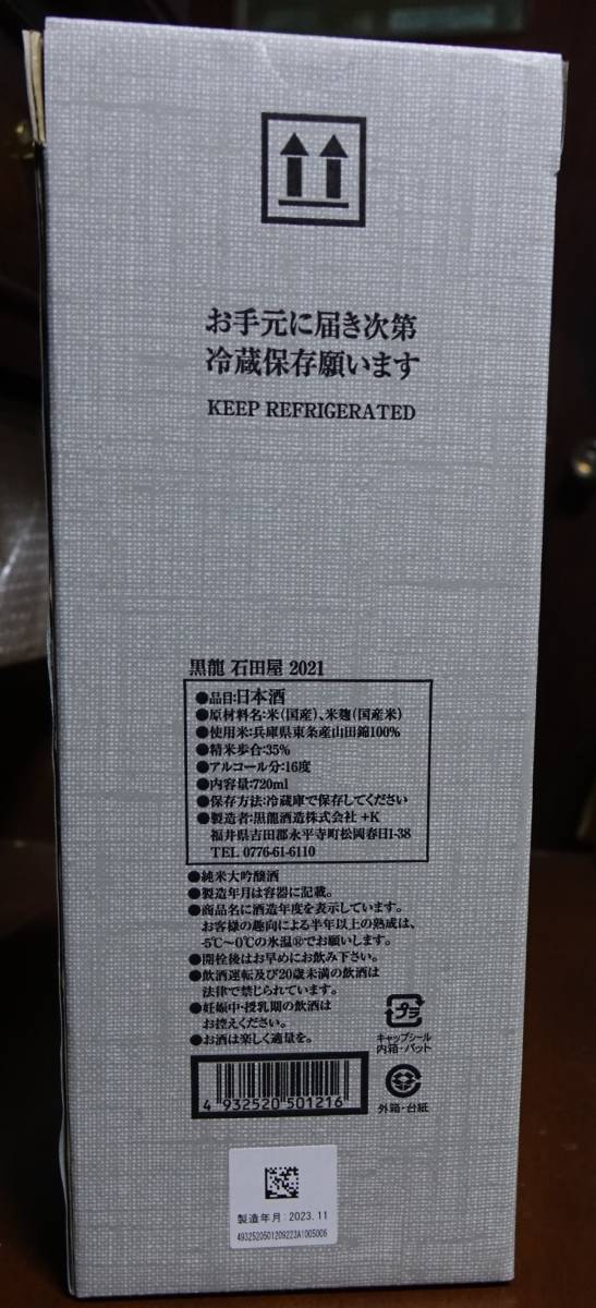 黒龍石田屋　720ml　精米歩合３５％　大吟醸　限定品　２０２３．１１製造 _画像4