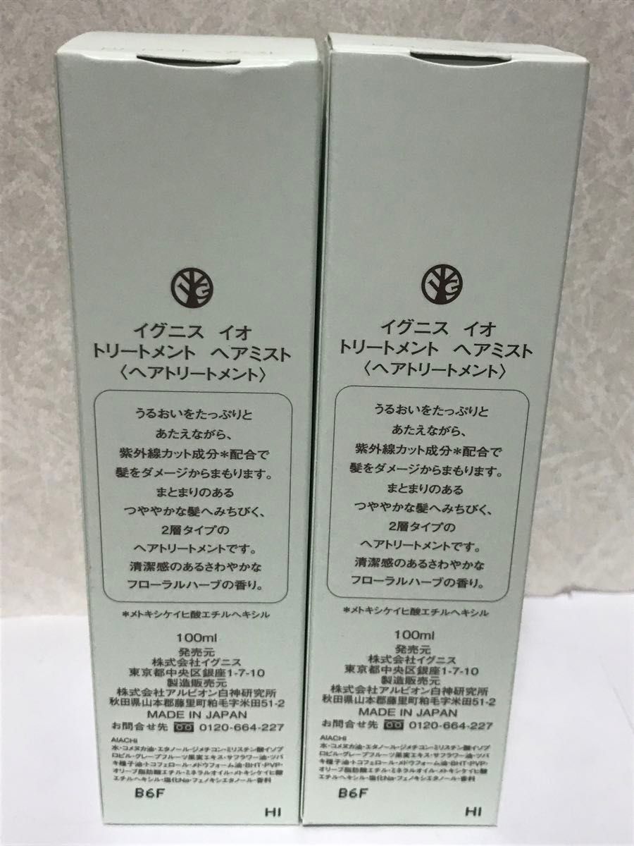 値下げ不可　イグニス イオ　2層タイプ　トリートメント ヘアミスト 2点