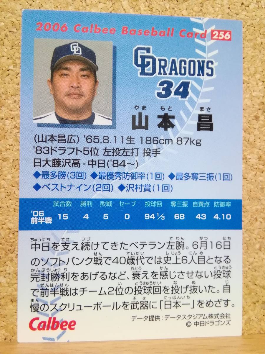 山本　昌　投手（２５６）／中日ドラゴンズ■２００６カルビープロ野球カード■レギュラーカード_画像2