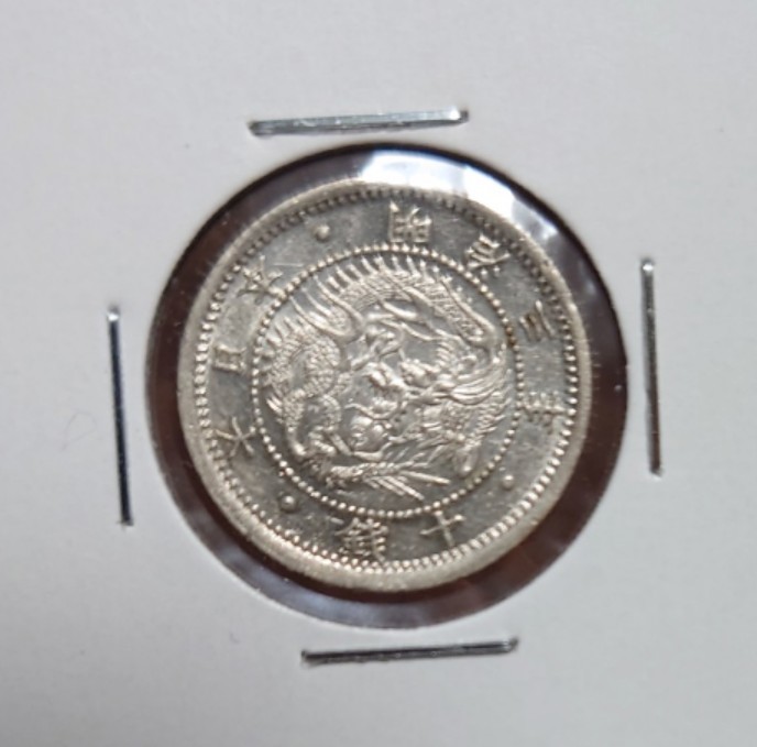  asahi day dragon 10 sen silver coin [ clarity u Logo ] Meiji 3 year (1870) ultimate beautiful goods |. unused goods 10 sen silver coin 