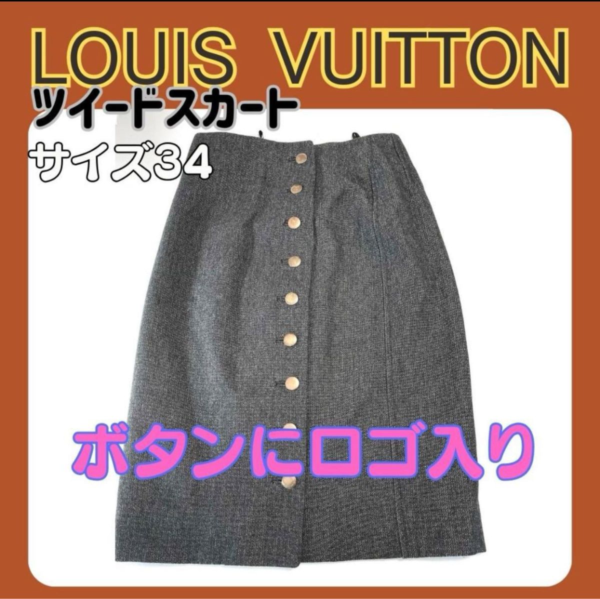 ルイ・ヴィトンLouis Vuittonツイードスカート サイズ34国内正規品