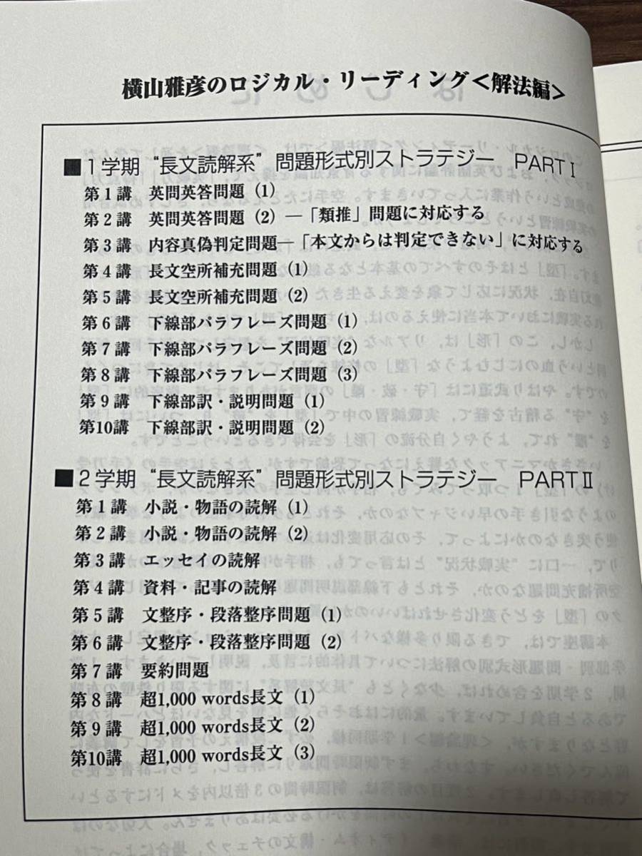 ロジカルリーディング 解法編 1・2学期 横山雅彦_画像2