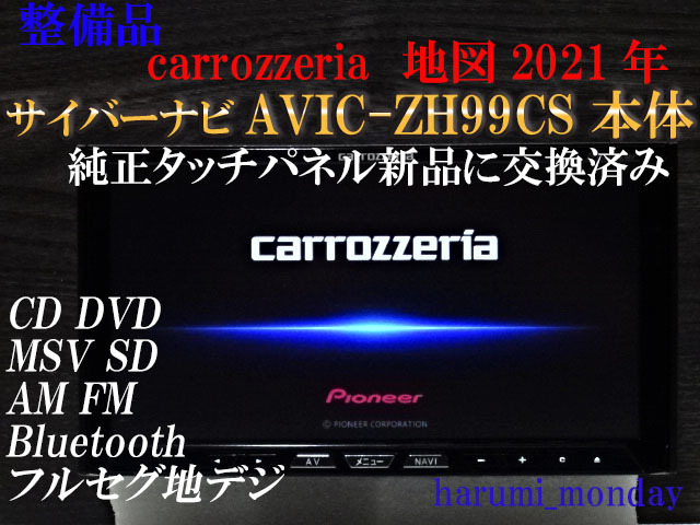 A)サイバーナビ、整備品☆2022年最終更新地図☆AVIC-ZH99CS ☆本体のみ☆純正品タッチパネル新品交換済☆オービス2022年_画像1