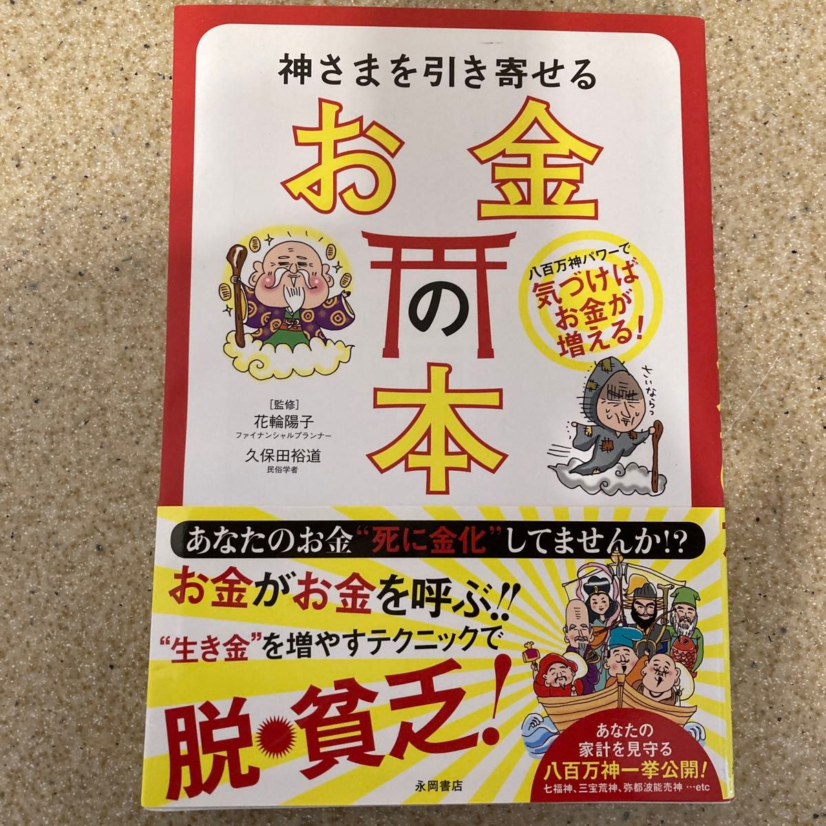 神さまを引き寄せるお金の本　八百万神パワーで気づけばお金が増える！ 花輪陽子／監修　久保田裕道／監修