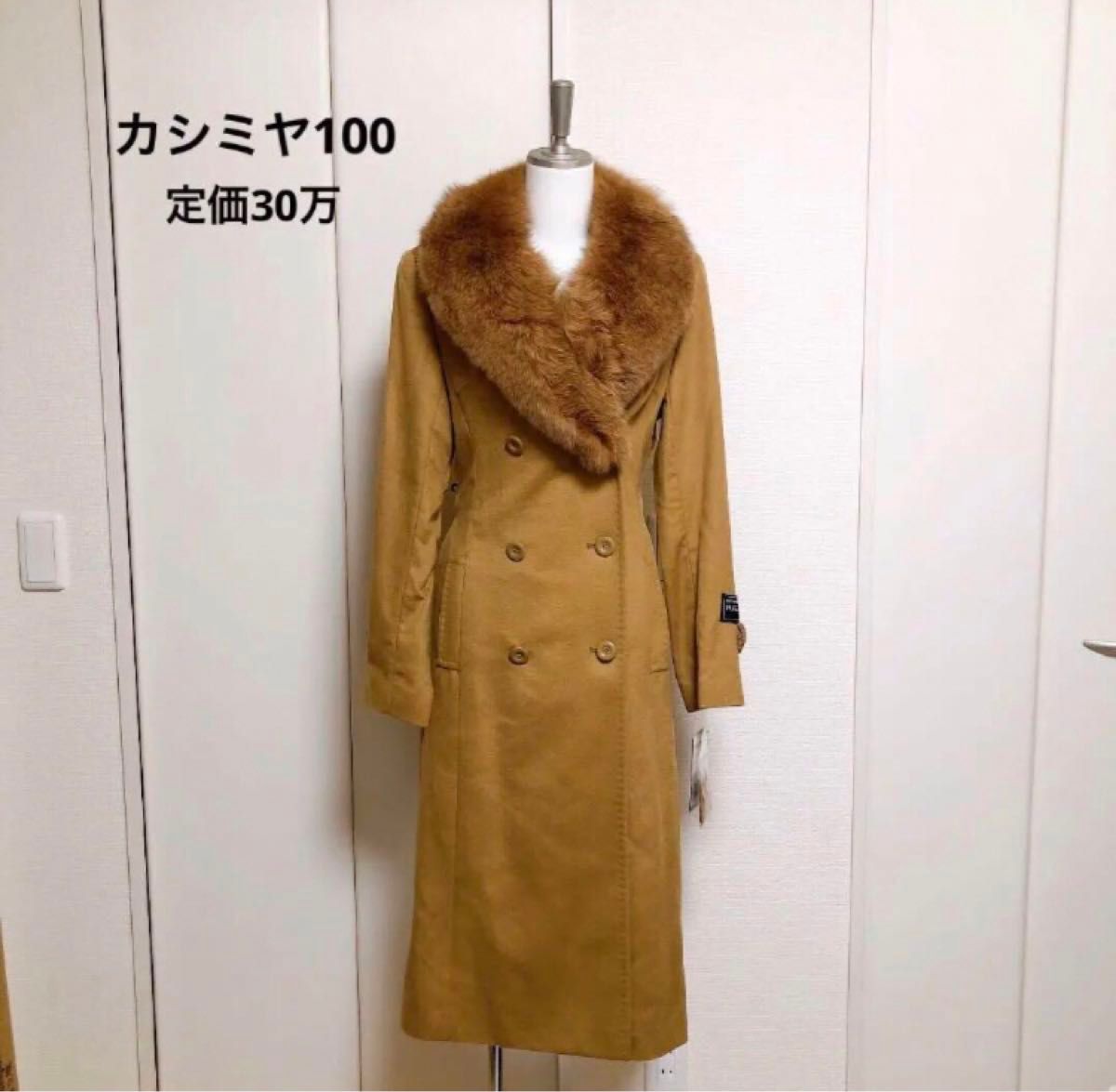 新品　定価30万円　カシミヤ　100% ロング　コート　フォックスファー　キャメル　9号