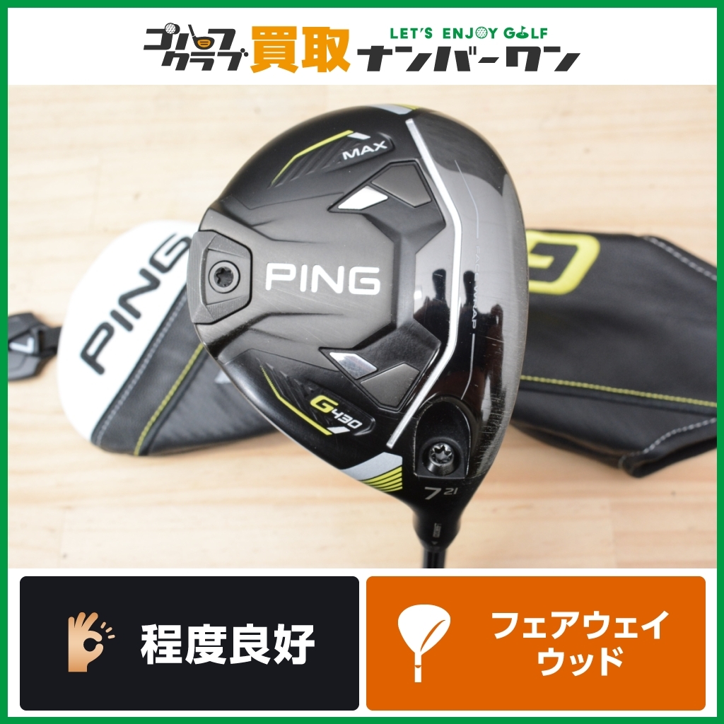 【程度良好 人気モデル】ピン PING G430 MAX フェアウェイウッド 7W 21° PING TOUR CROME 2.0 65 フレックスX ピンツアー 7FW FW7_画像1