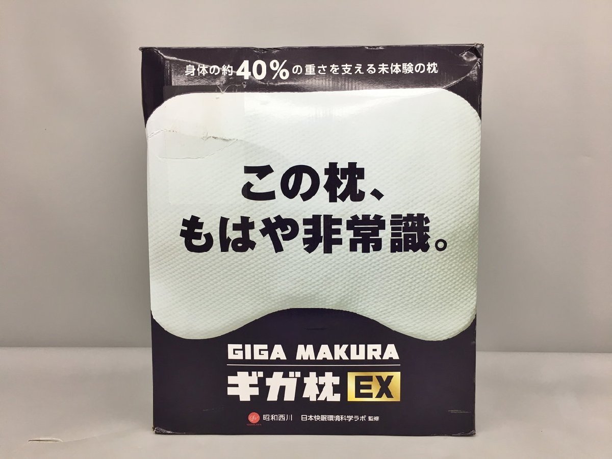 昭和西川 枕 ギガ枕 EX GIGA MAKURA 約90cm×70cm×9.5cm 日本快眠環境科学ラボ監修 未使用 2401LT133の画像1