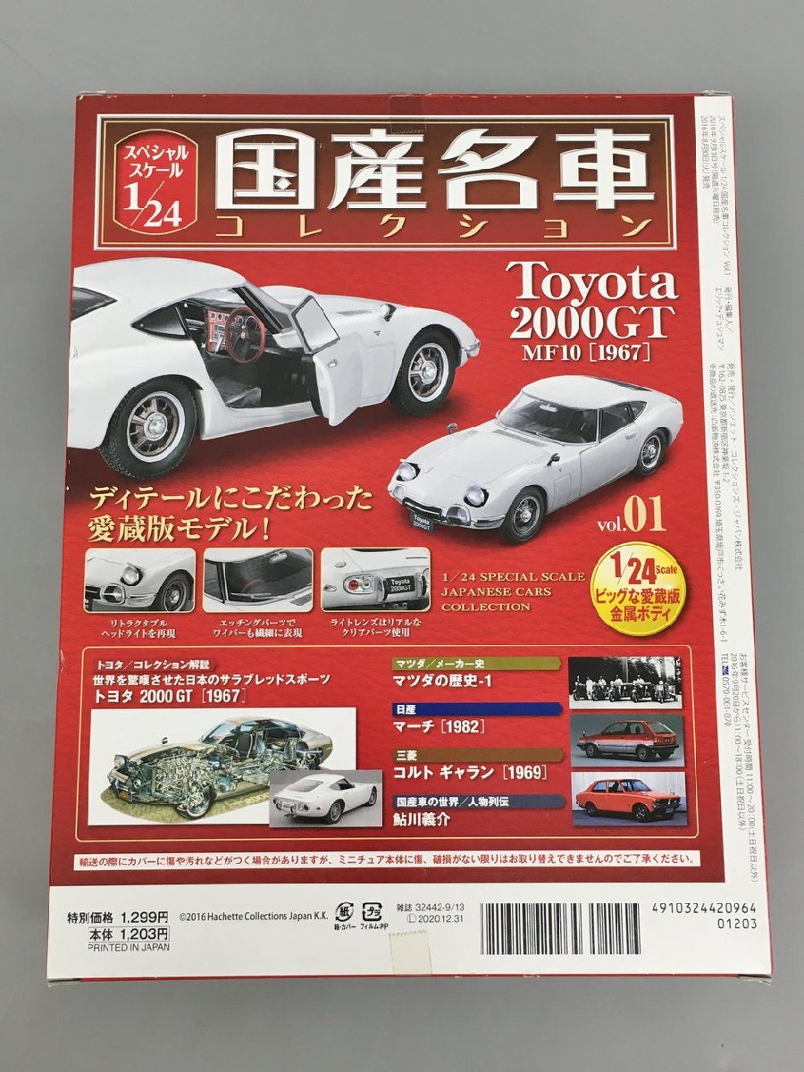 アシェット・コレクションズ・ジャパン スペシャルスケール1/24 国産名車コレクション vol.01 TOYOTA 2000GT 美品 2401LO015_画像6