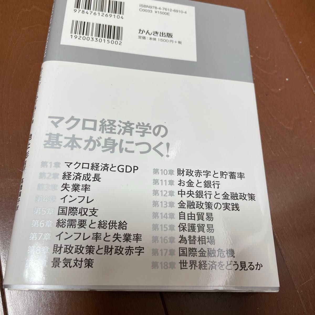 スタンフォード大学で一番人気の経済学入門　マクロ編 （スタンフォード大学で一番人気の） ティモシー・テイラー／著　池上彰／監訳　