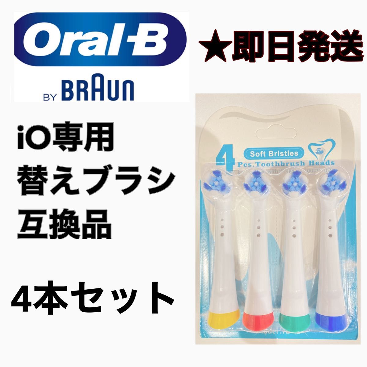 BRAUN Oral-B  iO専用替え歯ブラシ　互換ブラシ／4本セット