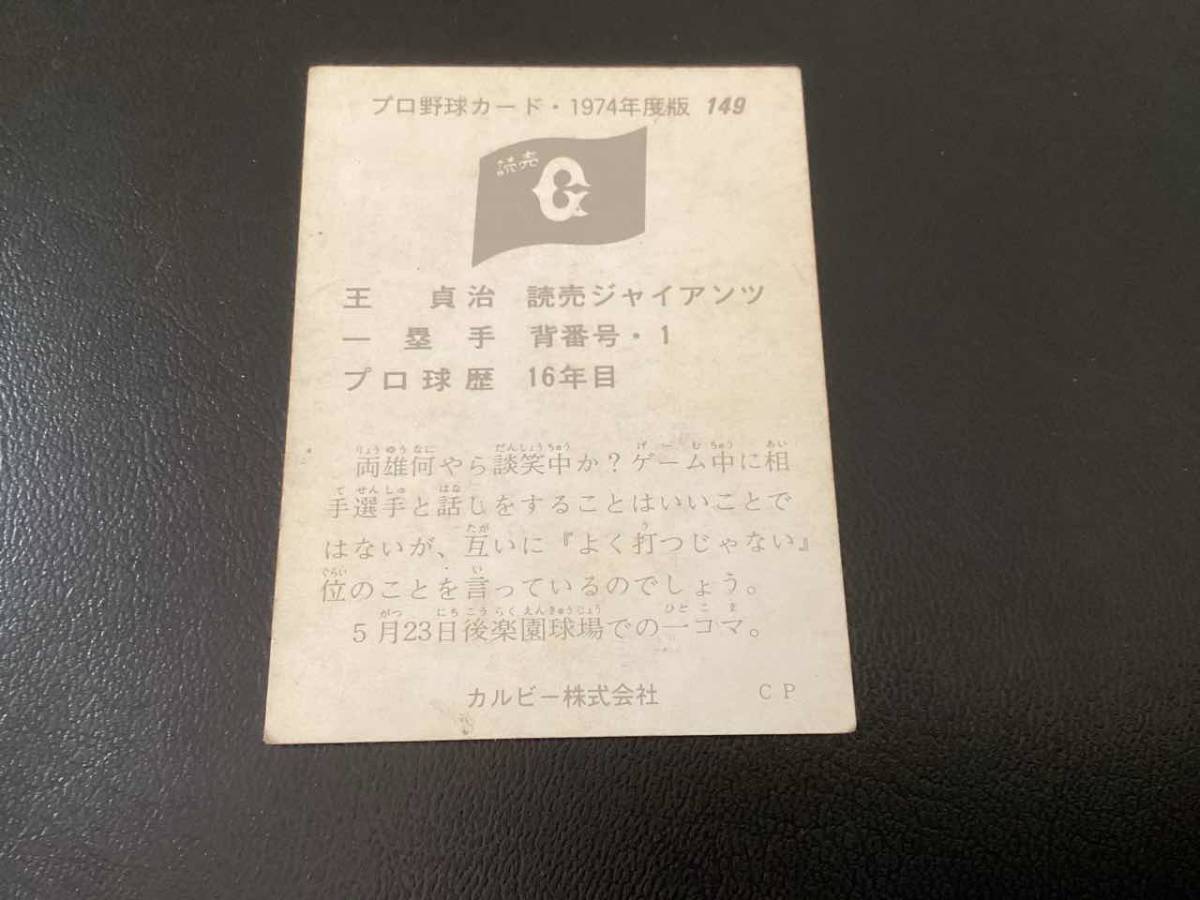 カルビー74年　王貞治（巨人）No.149　プロ野球カード_画像2