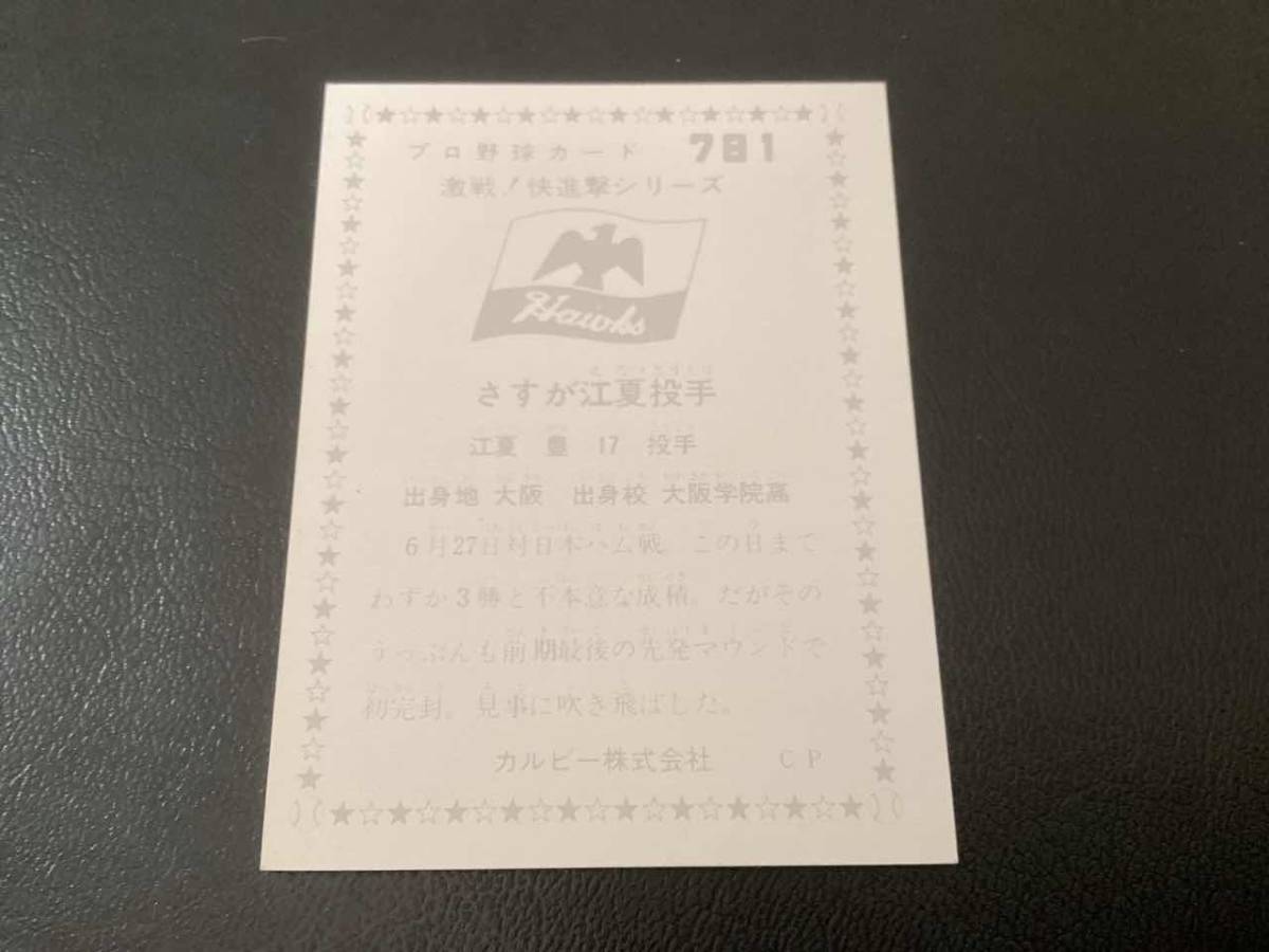 良品　カルビー76年　江夏（南海）No.781　プロ野球カード_画像2