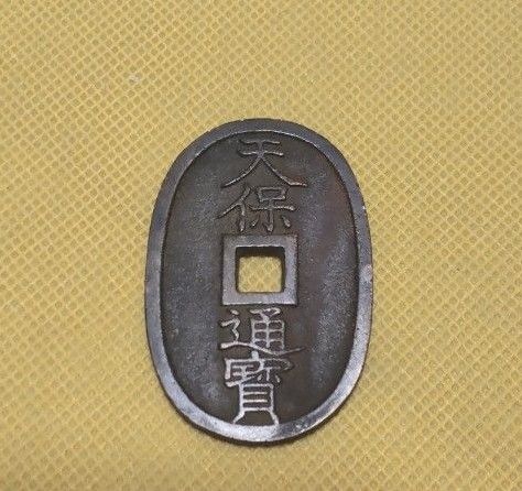 *レア*  古銭 天保通宝 深字 美制 硬貨 天保通寳 貨幣 穴銭