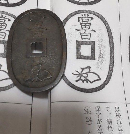 *レア*  古銭 天保通宝 深字 美制 硬貨 天保通寳 貨幣 穴銭