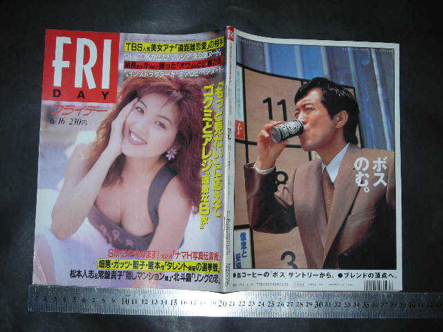 ＃「 FRIDAY フライデー 1995年6月16日号 飯島直子 表紙 / ゴクミとアレジ マルシア 麻生早苗 タレント候補の選挙戦 」レトロ_画像1