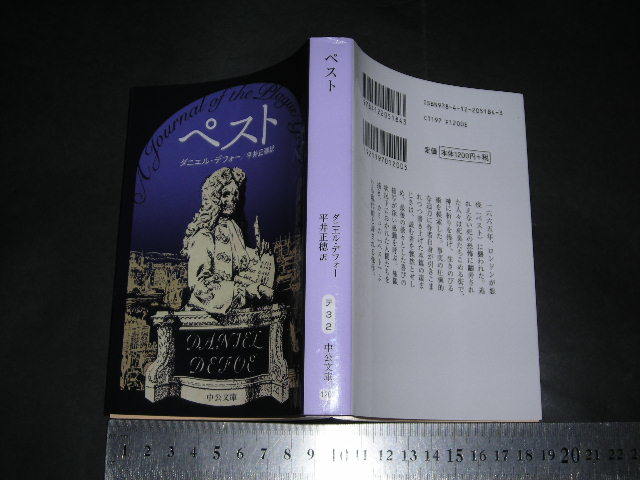  ’’「 ペスト ダニエル・デフォー / 訳と解説 平井正穂 」中公文庫の画像1