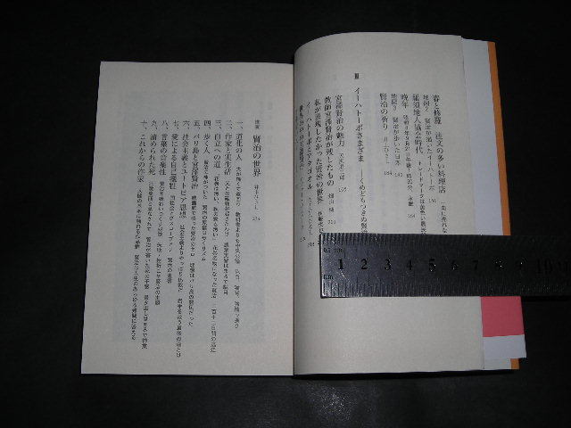  ’’「 宮澤賢治に聞く　井上ひさし こまつ座 編著 」文春文庫_画像3