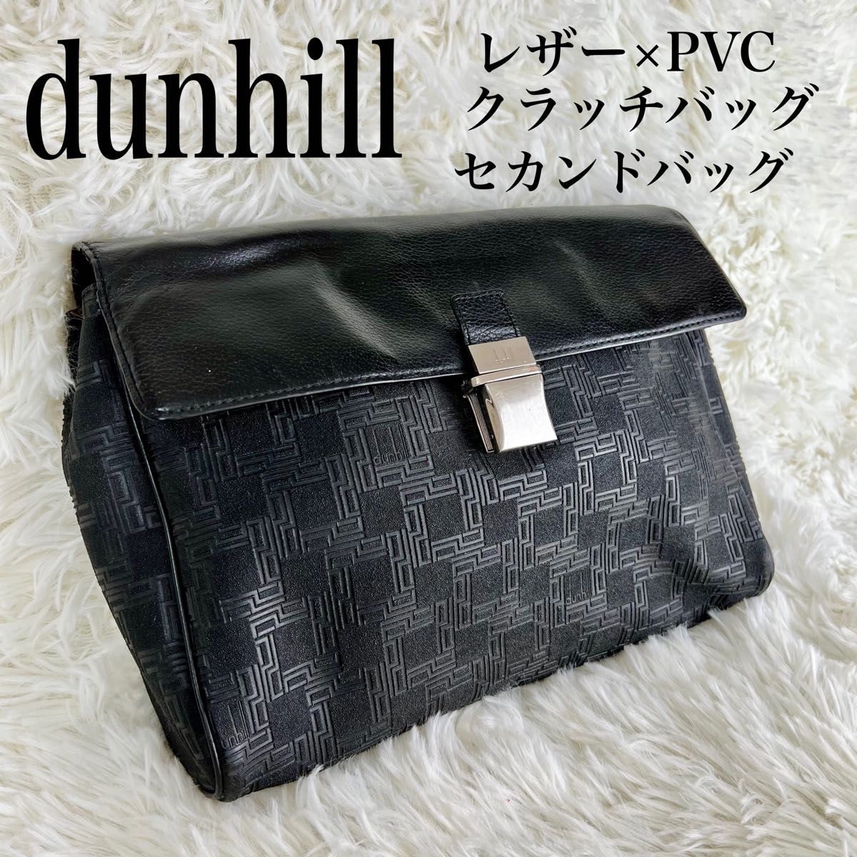 dunhill レザー×PVC セカンドバッグ　クラッチバッグ ブラック