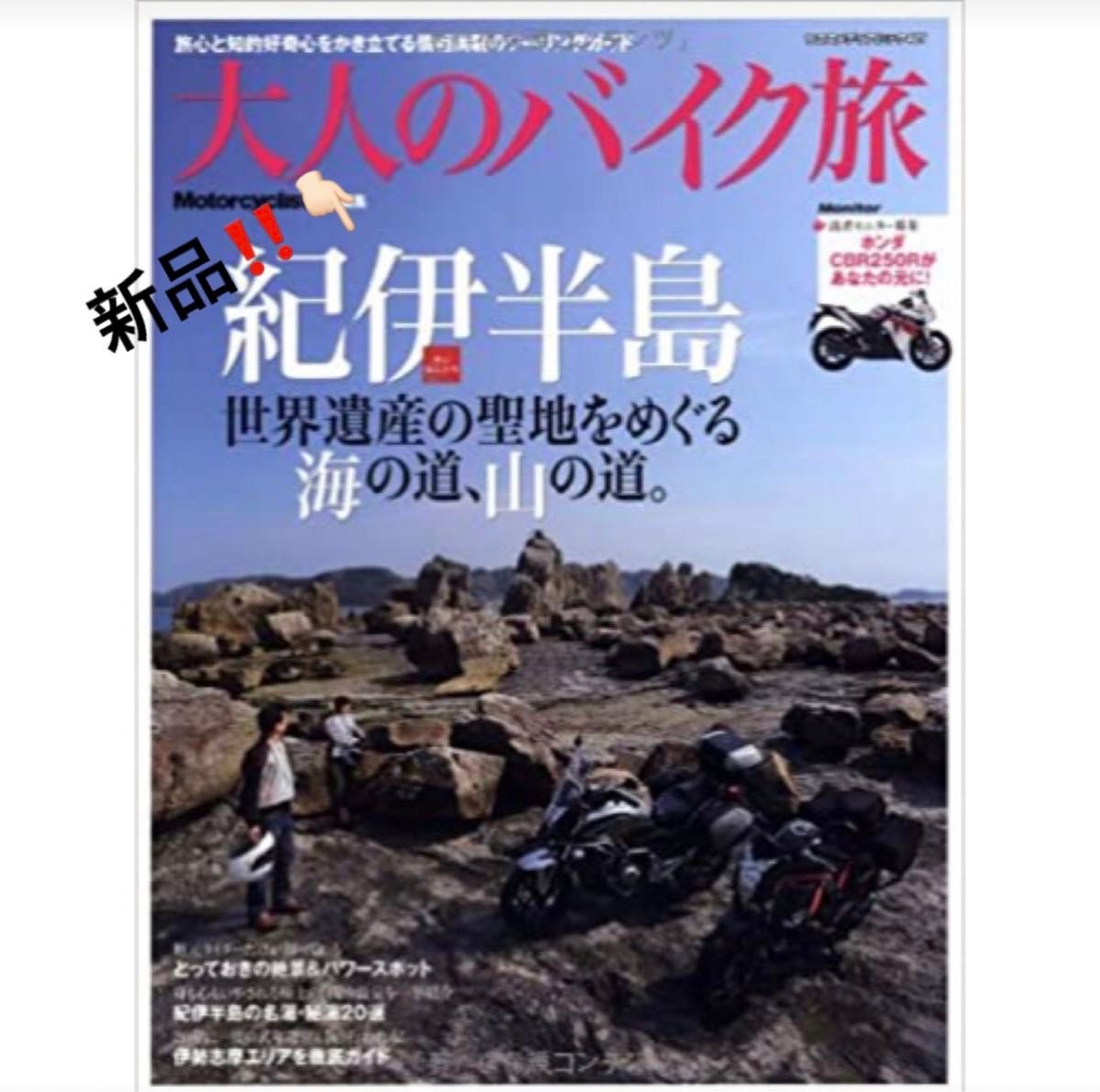 入手困難！☆★見逃せない★☆新品！大人のバイク旅紀伊半島―世界遺産の聖地をめぐる海の道 希少！