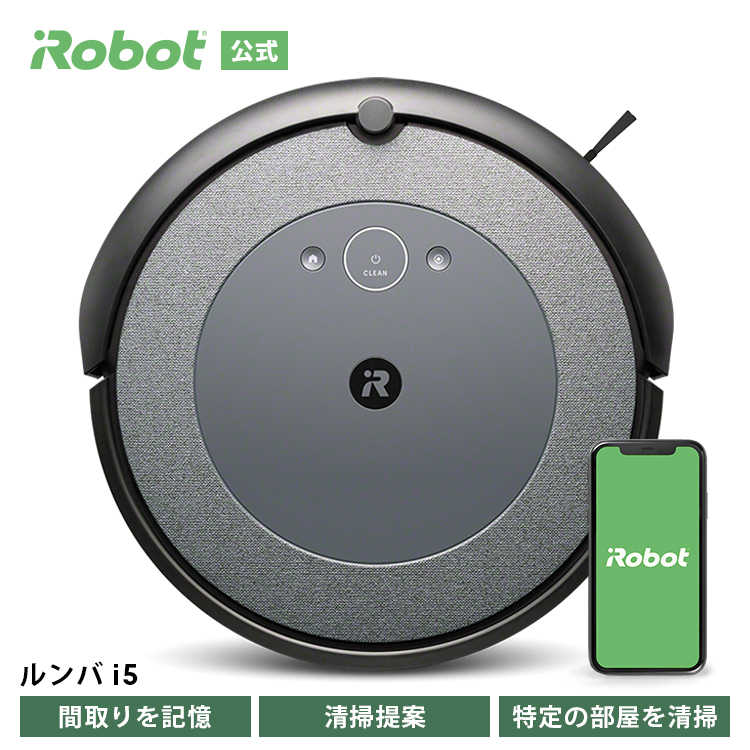 ロボット掃除機 ルンバi5 吸引力 家電 強力吸引 自動充電 機能 搭載 irobot roomba 日本 国内 正規品 メーカー保証 延長保証_画像1