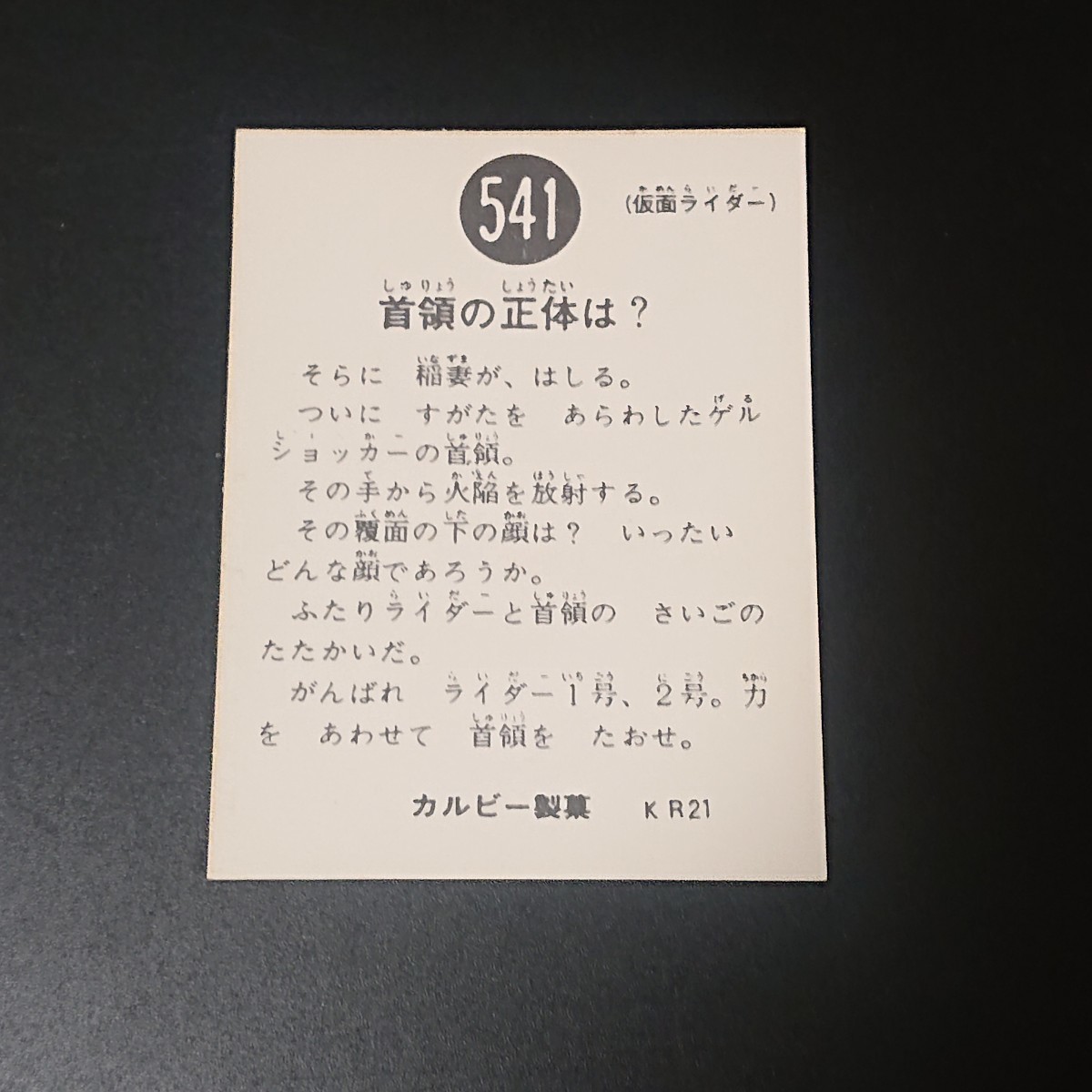 復刻版 仮面ライダー カード 541番 カルビー ライダーカード 旧 O_画像2