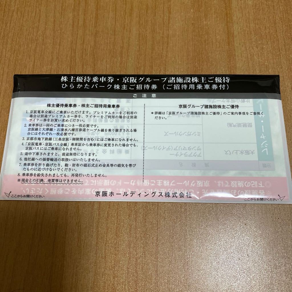 ☆京阪 株主優待乗車券7枚☆施設優待券☆ひらかたパーク☆2024年7月10日まで☆☆_画像2