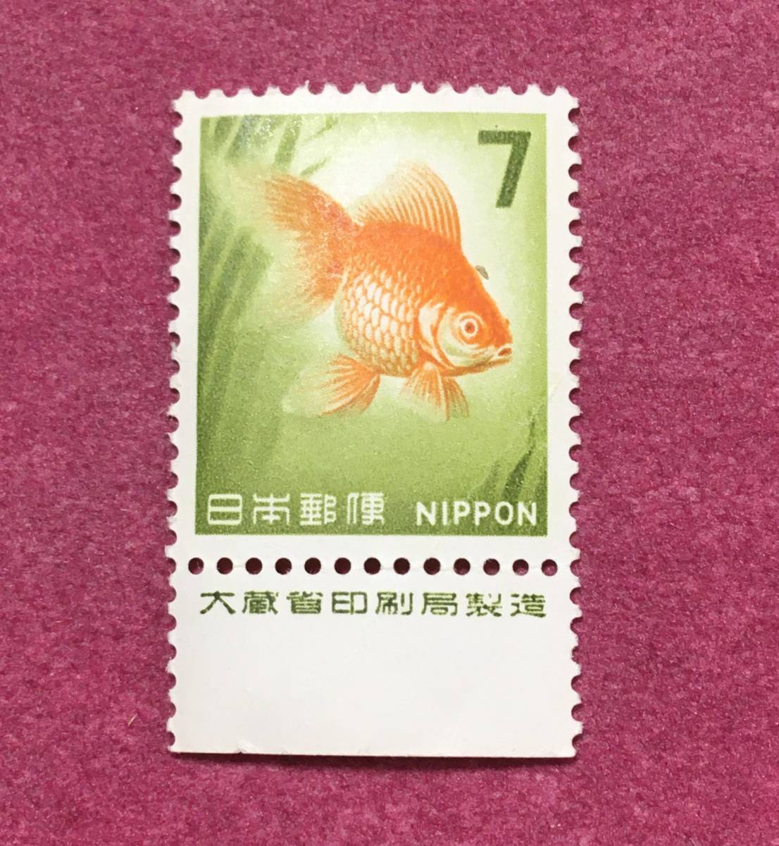 銘板付 金魚 7円 未使用品_画像1