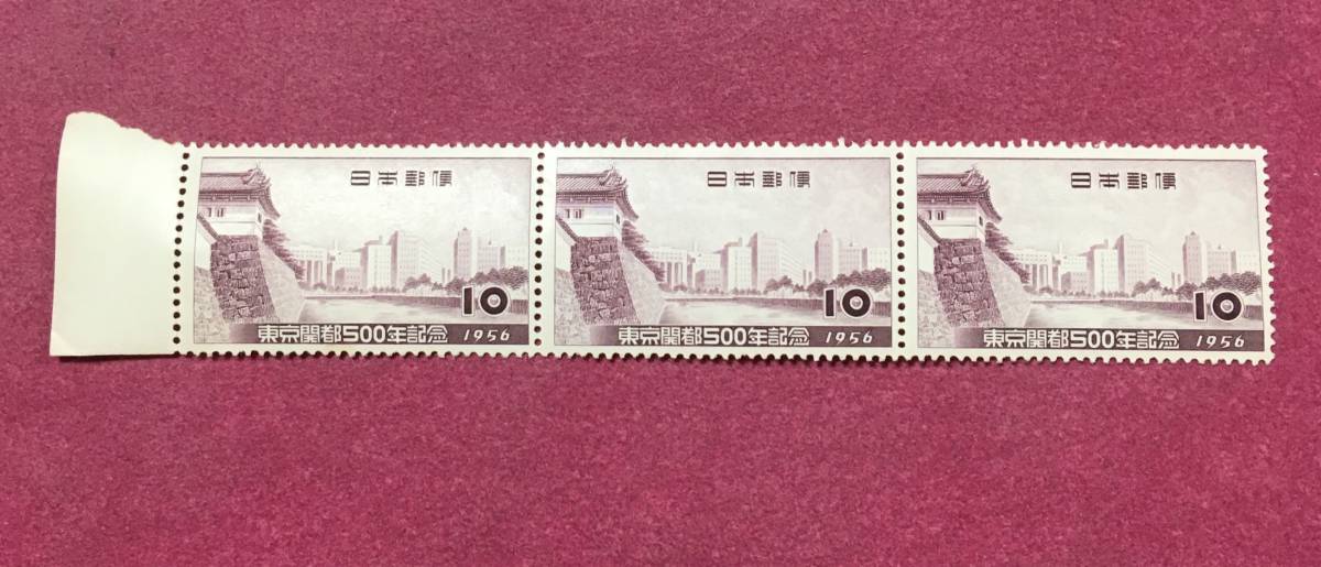 東京開都500年 10円 1956年 3連 3枚 未使用品 の画像1