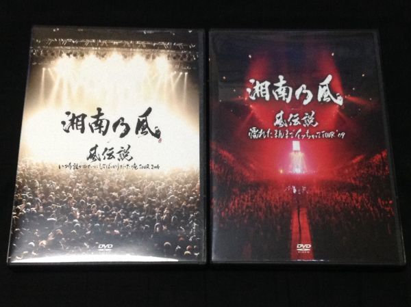 [湘南乃風DVD2枚/風伝説～濡れたまんまでイッちゃってTOUR'09～いつも誰かのせいにしてばっかりだった俺TOUR2006]HAN-KUN若旦那INFINITY16_画像1