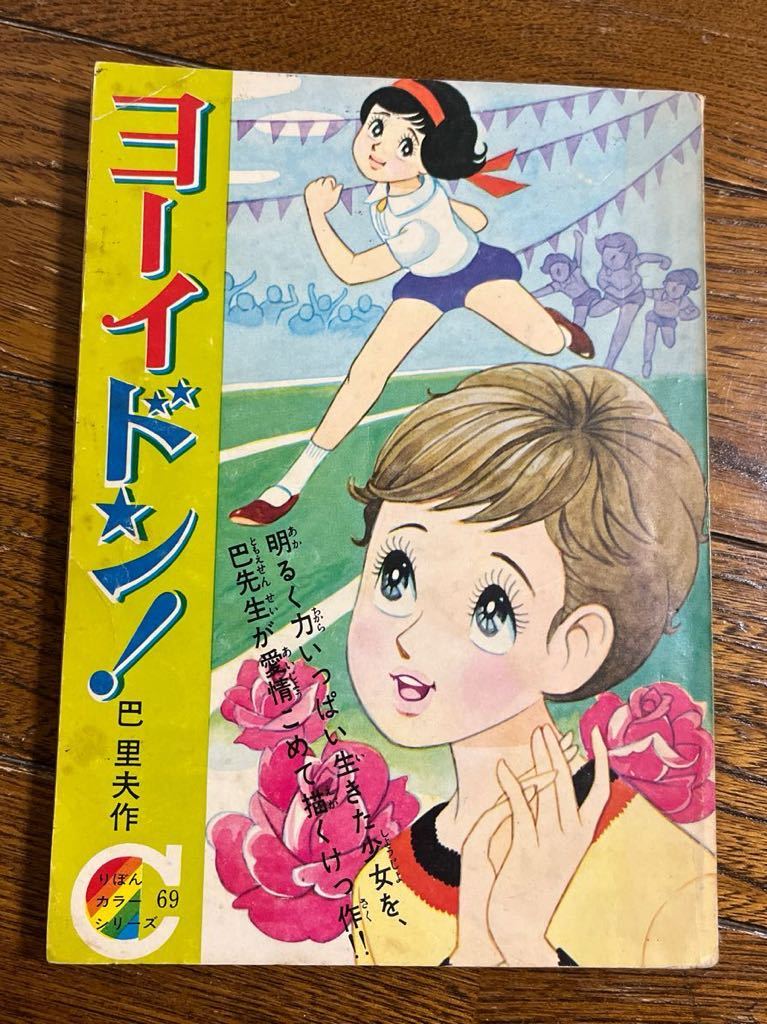 りぼんカラーシリーズ69 巴里夫 ヨーイドン！りぼん昭和44年新年特大号ふろく 付録 昭和レトロ_画像1