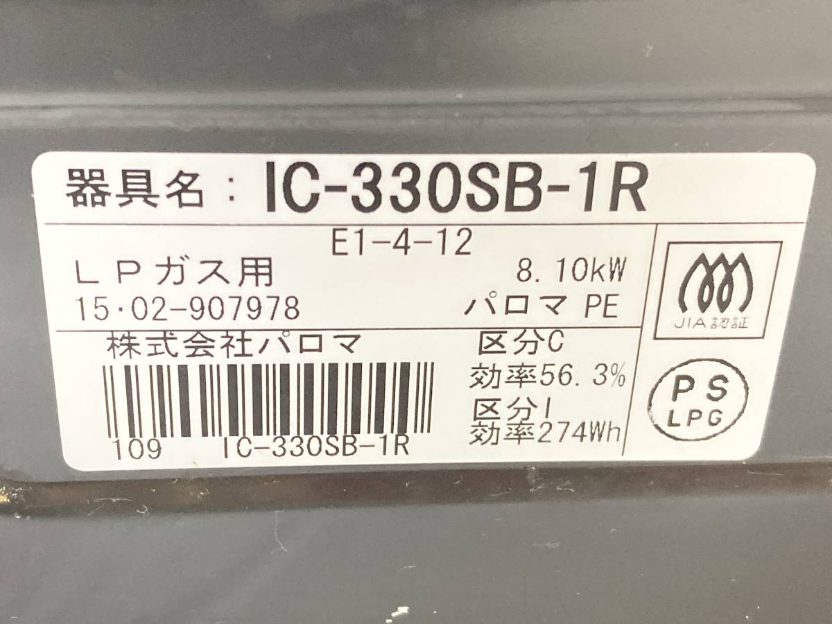 【IE46】(O) Paloma パロマ ガステーブル IC-330SB-1R 2015年製 LPガス 右強火 ガスホース付き 乾電池 ガスコンロ 通電確認済み 中古現状品_画像10