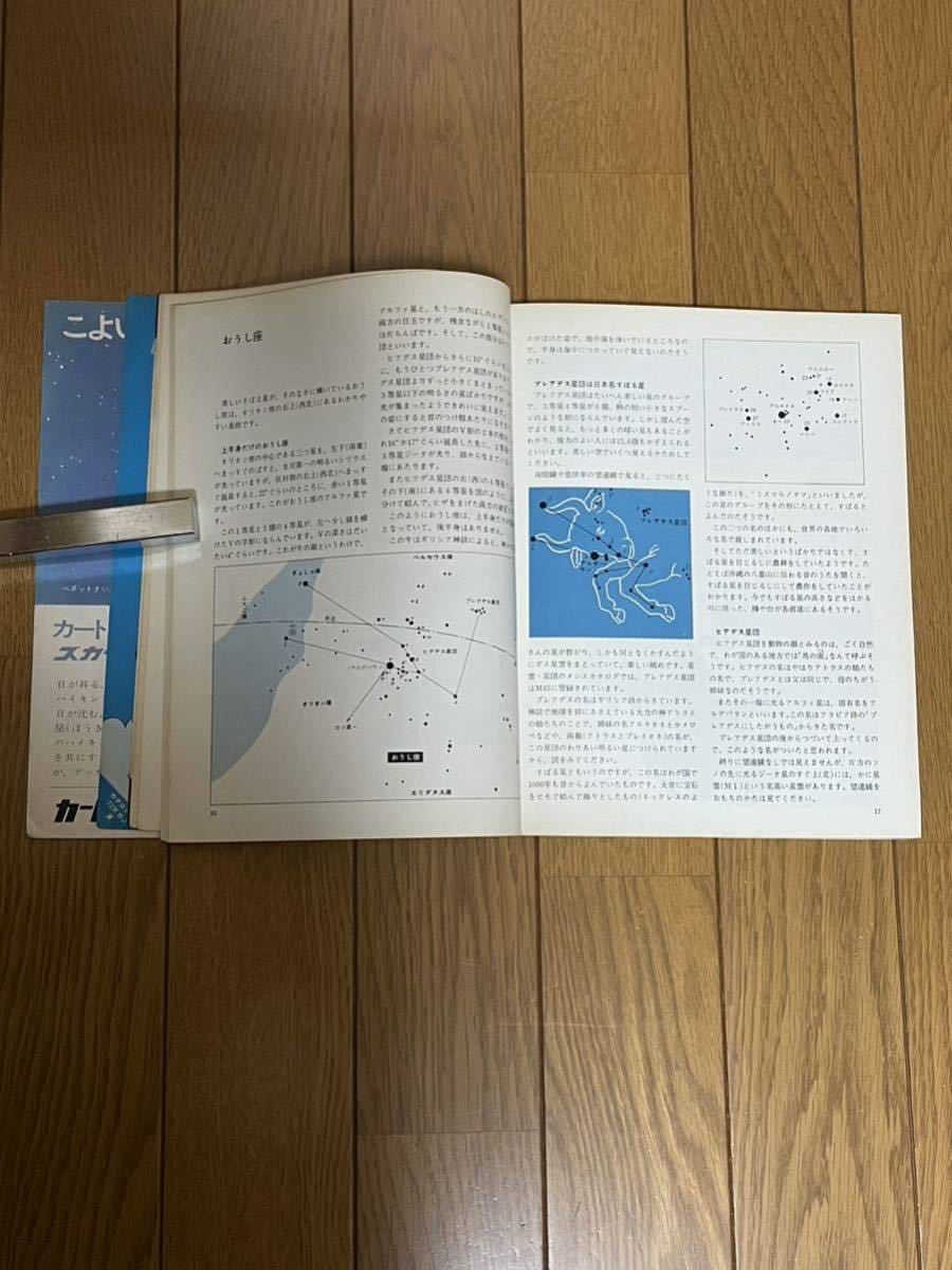 星座ガイド☆ジュニア☆天文ガイド別冊☆超ユースド☆昭和48年☆誠文堂新光社☆クリックポスト☆自然科学☆天文☆宇宙☆星空☆天体_画像6