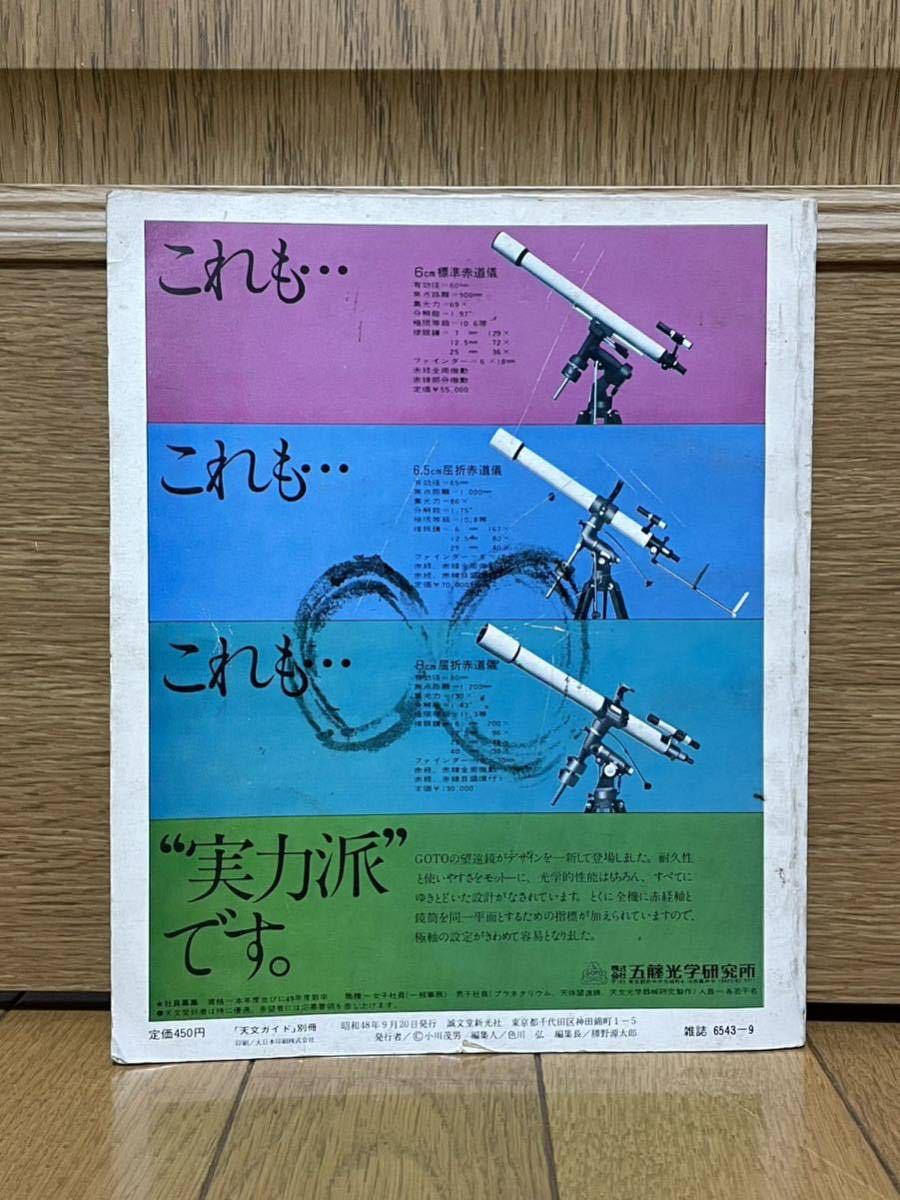 星座ガイド☆ジュニア☆天文ガイド別冊☆超ユースド☆昭和48年☆誠文堂新光社☆クリックポスト☆自然科学☆天文☆宇宙☆星空☆天体_画像3