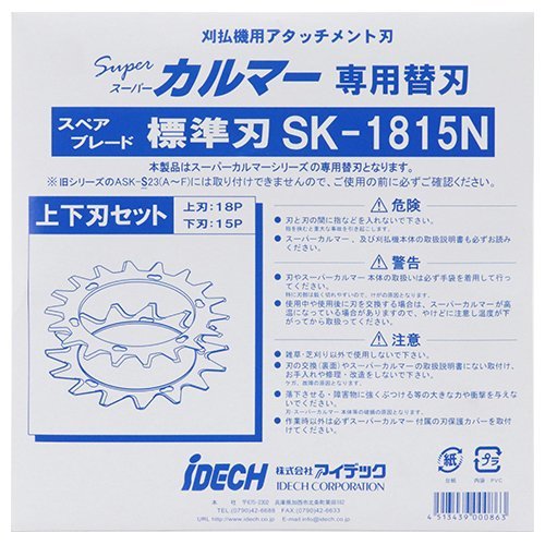 アイデック iDECH スーパーカルマー標(biāo)準(zhǔn)替刃 SK-1815N スーパーカルマー標(biāo)準(zhǔn)替刃 上下刃セット 上刃：18P 下刃：15P 替刃 消耗品