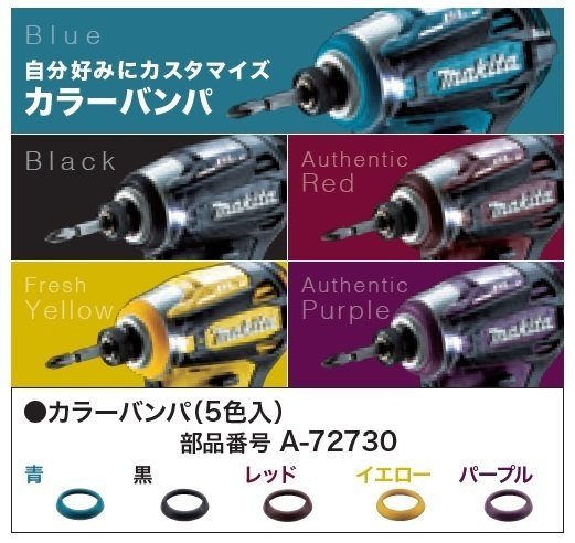 マキタ makita インパクト ドライバー カラーバンパ (TD172D TD162D 用)　5色組 A-72730 インパクト ドライバー カスタム 改造 18V 14.4V_カラーバンパ (TD172D TD162D 用)　5色組