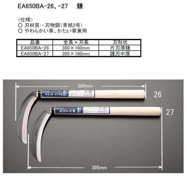 ESCO 160mm/ 395mm 中厚鎌 (両刃) EA650BA-27 カマ かま 鎌 農業 農家 庭 庭園 造園 柔らかい草 かたい草兼用 諸刃 中厚_ESCO 160mm/ 395mm 中厚鎌 (両刃)