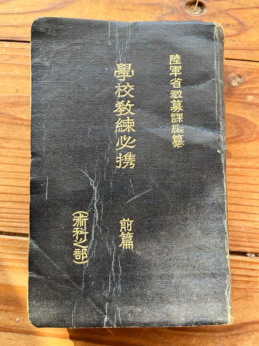 昭和12年　陸軍省徴募課編纂　学校教練必携　前編　術科之部